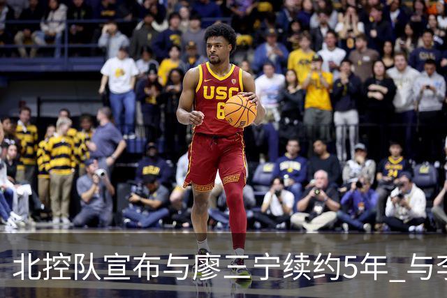 北控队宣布与廖三宁续约5年 与李玮颢续约3年