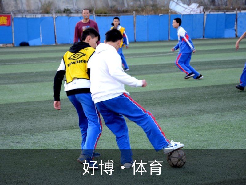 好博·体育简介