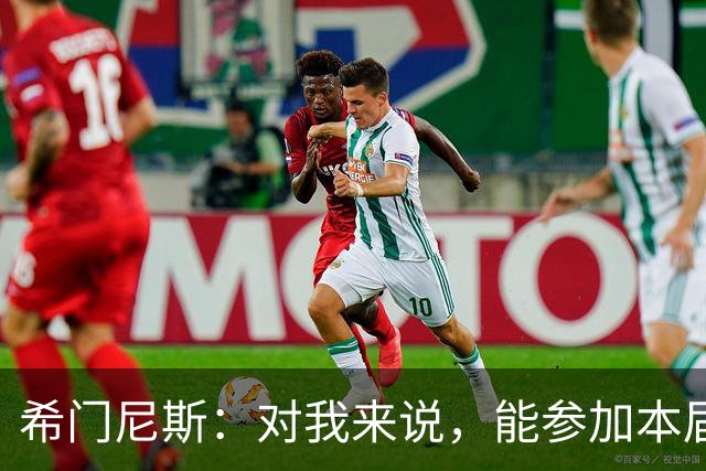 希门尼斯：对我来说，能参加本届世界杯已是实现了一个梦想