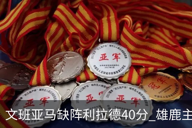 文班亚马缺阵利拉德40分 雄鹿主场战胜马刺