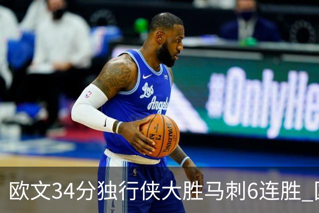 欧文34分独行侠大胜马刺6连胜 国王逆转胜掘金